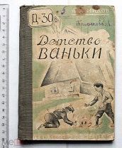 Демидов А.А. Детство Ваньки. Повесть. Рисунки П. Соболева. Обложка Пастухова. М.-Л. 1928.