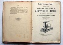 Конволют 4-х технических изданий царской России. Телефоны, электричество. СПб. 1908-1913.