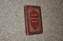 «Изъяснение на Божественную литургию.» 1884 г.Издание Тузова. РЕДКОСТЬ!