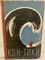 Автограф знаменитого путешественника Тура Хейердала на его книге «Путешествие на «Кон-Тики». 1958.