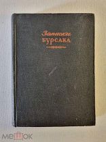 Сычугов С.И. Записки бурсака. Издательство Academia АКАДЕМИЯ 1933 год