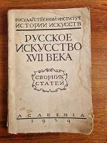 Русское искусство XVII века. Сборник статей по истории русского искусства.Издательство Academia