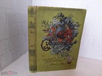Антикварная книга до 1917 года. Девриен. «Русский Чудо вождь». СУВОРОВ. Иллюстрации.