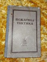 пожарная тактика 1955 ссср голубев