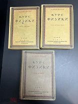 Курс Физики О. Д. Хвольсон 1923 РСФСР. Гос. Изд. Берлин.!