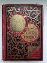 [«Золотая библиотека» М.О. Вольфа] Олькот, Л. Маленькие женщины, или Мег, Джо, Бетси и Эми.