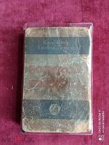 И. Ильф, Е. Петров. Золотой теленок. М. Советский писатель, 1934 г. прижизненное издание