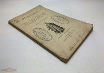 Каталог цен на марки Russica 1894 год Амстердам.!