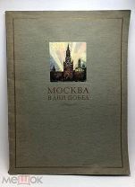 Автограф Набор репродукций «Москва в дни побед». М. Бобышов. 1946 год.!