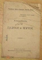 Пауки и мухи, В.Либкнехт, 1917 г. (3)