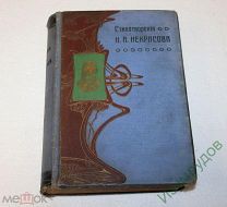 Некрасов Н.А. Полное собрание стихотворений 1-й том 1909 г. изд. Суворина.