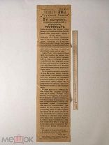 Манифест об отречении Николая II от перстола. 1917 г. Телеграммы «Трудовой газеты». г. Николаев