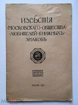 Известия Московского общества любителей книжных знаков. Вып. первый и единственный. 1907 г. Редкость