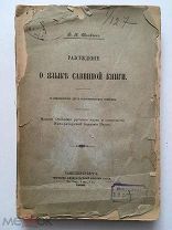 Щепкин В.Н. Рассуждения о языке Саввиной книги. 1899 г. Автограф автора. Редкость!
