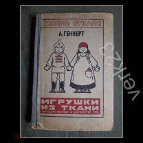 Игрушки из ткани. А. Геннет. 1926 год