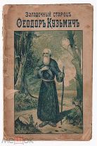 Загадочный старец Феодор Кузьмич, скончавшийся в Томске 20 января 1864 года Изд. Коноваловой 1898