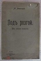 Машицкий А. Под розгой. Из жизни солдата