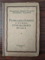 Разведывательная служба стрелкового полка. М. Госвоениздат, 1939г.