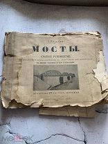 Николаи Мосты Атлас 1907 Редкость