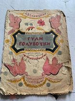 Веприцкая, Людмила Васильевна. Гули голубочки Рис. В. Конашевича. 1929г РЕДКОСТЬ