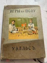 Уэллс, Г. Игры на полу / рис. Д. Синклера. М. Задруга, 1912.!