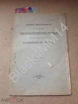 1908 г. Очерк деятельности земской организации помощи переселенцам Дальний Восток