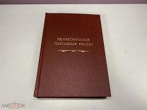 Великорусские народные песни том 6 Соболевский 1900г
