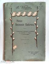 Кайгородов. Д. НАШИ ВЕСЕННИЕ БАБОЧКИ. 1914г. Издательская обл. СОХРАН!