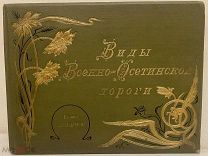 Виды Военно-Осетинской дороги. Кисловодск, 1900-е годы. Полный комплект.