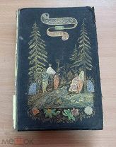 Морель-Фатио Л. Пейзажи Севера. Париж, 1856 (Morel-Fatio L. Paysages du nord)