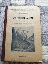 Корженевский Н.Л. проф. Средняя Азия: Краткий физико-географический очерк. 1941