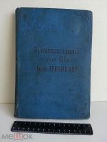 И.С.Тургенев «Записки охотника», с дарственной, С-Пб 1896 г. редкость