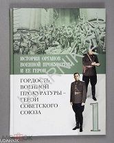 История органов военной прокуратуры и ее герои. Ш8