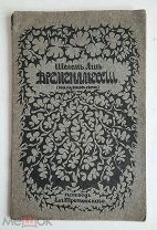 [Иудаика] Аш, Шалом. ВРЕМЕНА МЕССИИ ( На пути в Сион) 1907. Сохран!