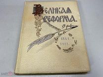 книга Великая реформа том 1 т-во Сытина 1911 гС РУБЛЯ
