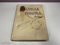 книга Великая реформа том 5 т-во Сытина 1911 гС РУБЛЯ