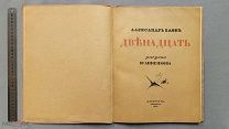Старинная книга А. Блок ДВЕНАДЦАТЬ Рисунки Анненкова АЛКОНОСТ Петербург 1918 год Оригинал