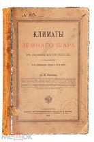 Воейков А.И. Климаты земного шара, в особенности России. СПб. 1884.