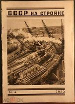 СССР на стройке. 1930г. №4. Посвящён Днепрострой, Турксиб. Художник номера Н.Трошин (без обложек).