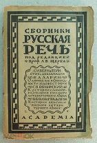 Русская речь. Новая серия. Выпуск I Academia