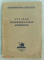 Русская провинциальная архитектура. 750 экз. Academia