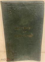 [Издательский переплёт. Редкость.] Календарь для инженеров на 1872 год.