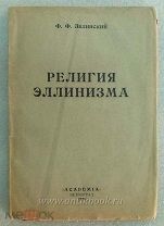 Зелинский Ф. Религия Эллинизма. 1922 год. Academia