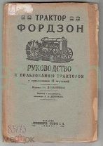 Трактор Фордзон.Руководство пользования.1923г.