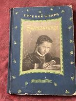 Книга старинная СССР Первоклассница. Автор Евгений Шварц. 1950г. ДЕТГИЗ. Рассказ.