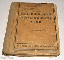 Книга «Как вырастить лучшие овощи на крестьянском огороде» 1924 год (лот Л712) 4645