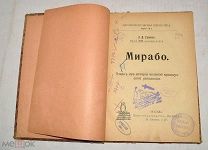 Книга «Мирабо» Э.Д. Гримм 1908 год (лот Л716) 4645