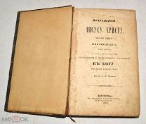 Книга «О подражании Иисусу Христу» 1859 год (лот Л719) 4633