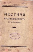 Местная промышленность Вятской губернии. 1925 г. Вятка, Киров.