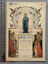 Старинная книга Святой ИОАН ВОИН Петроград 1915 год Царская Россия Оригинал